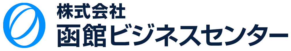 株式会社 函館ビジネスセンター